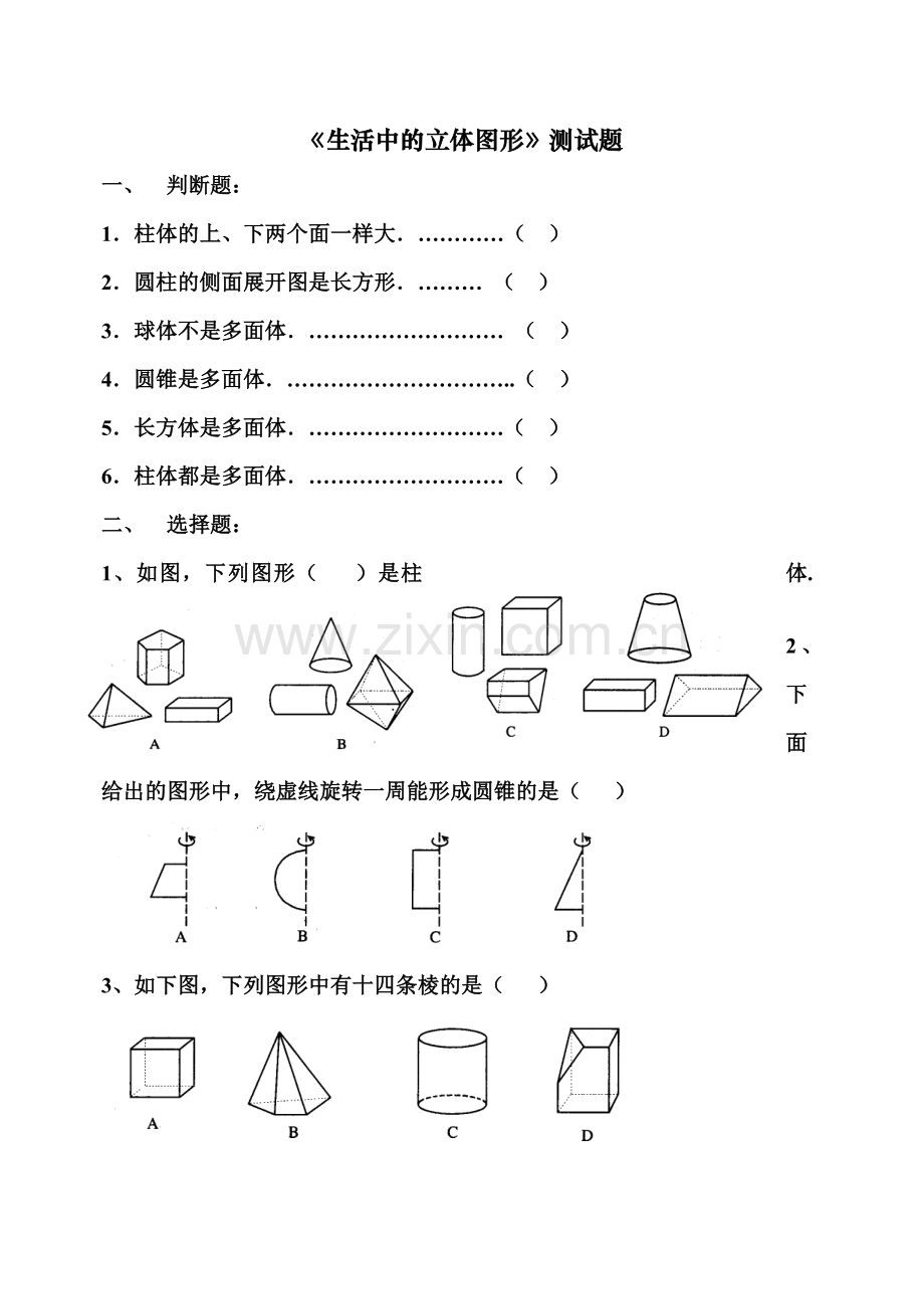 七年级数学《生活中的立体图形》测试题.doc_第1页