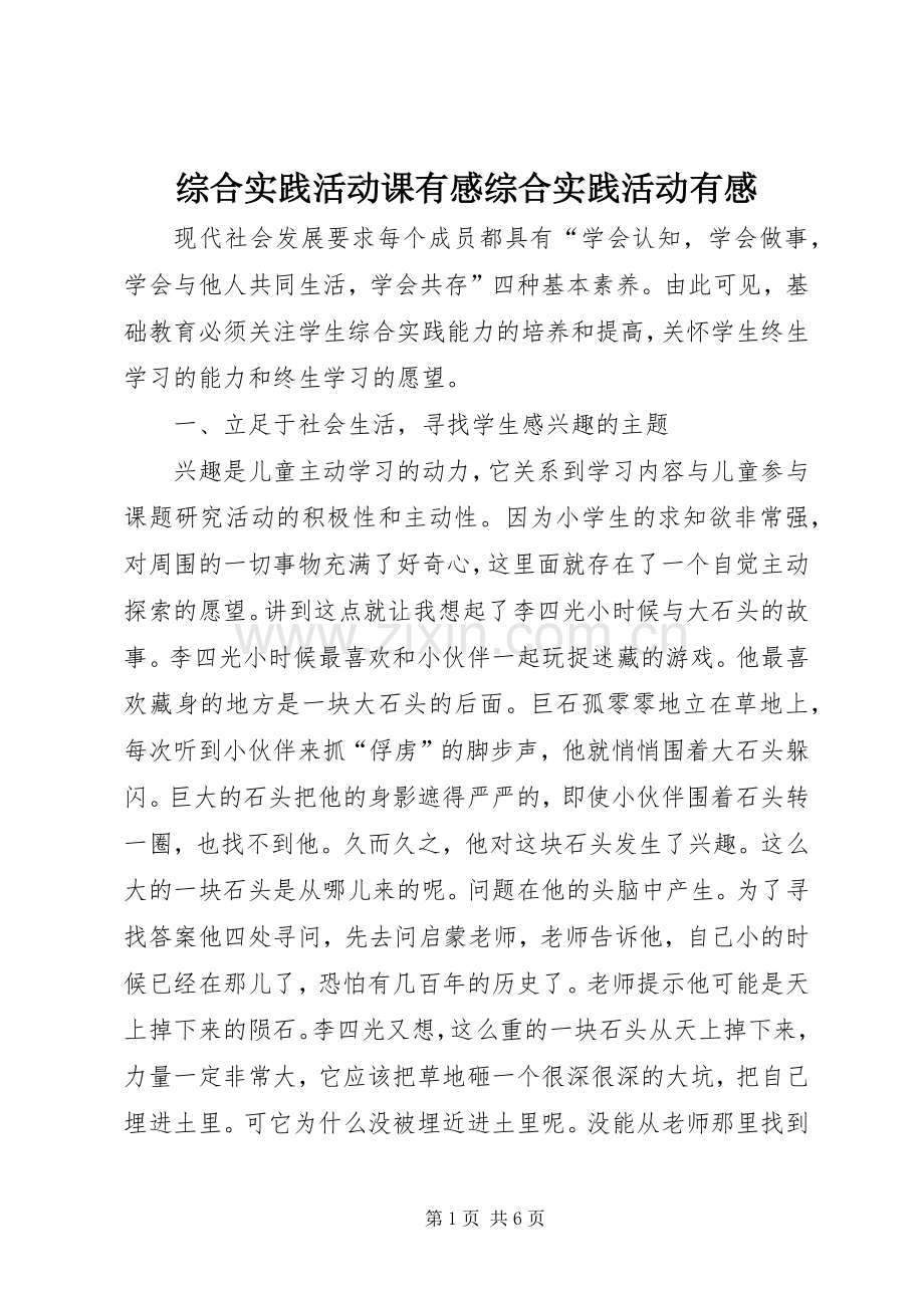 综合实践活动课有感综合实践活动有感.docx_第1页