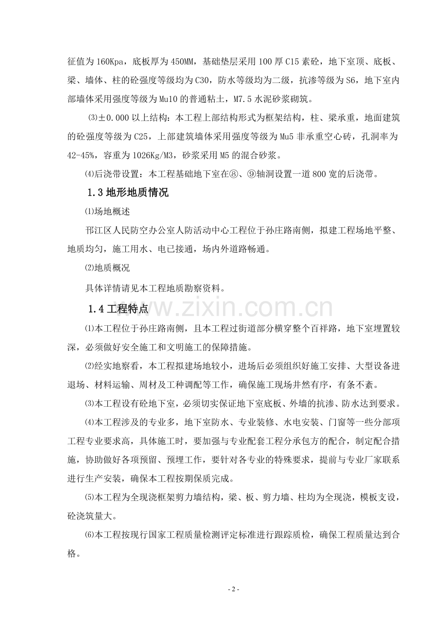 人防活动中心工程施工组织设计.doc_第2页