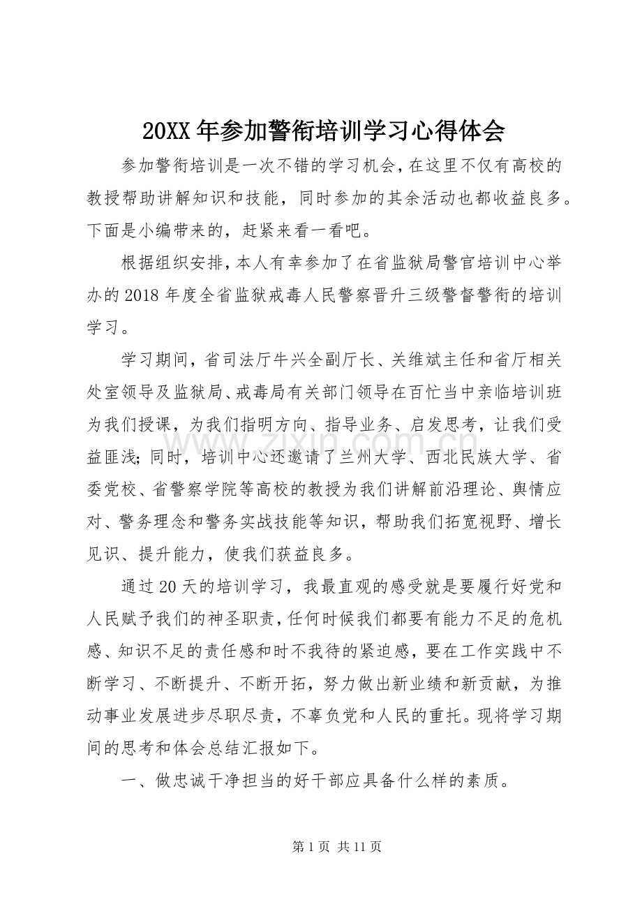 20XX年参加警衔培训学习心得体会.docx_第1页