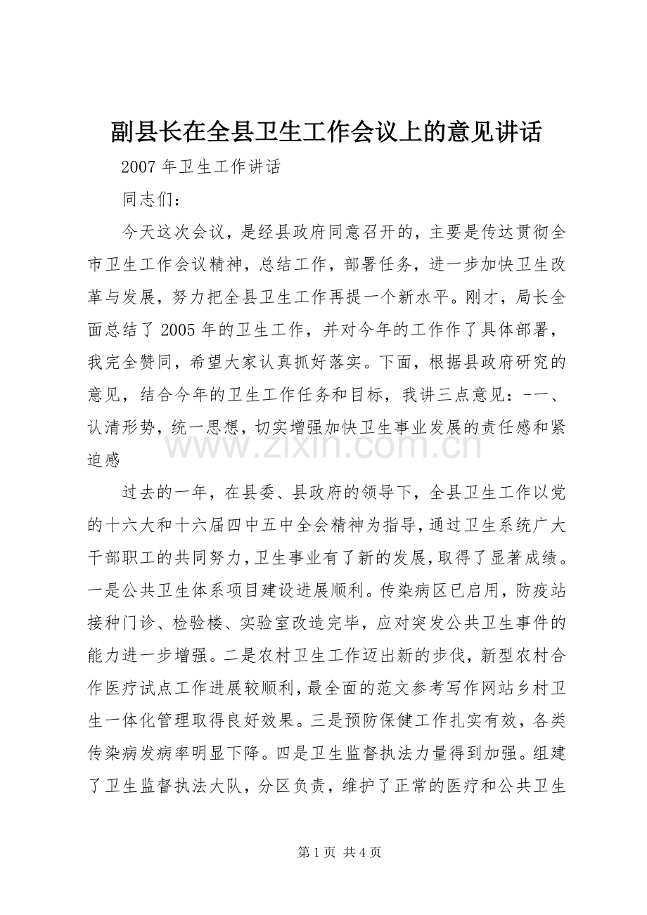 副县长在全县卫生工作会议上的意见讲话.docx_第1页