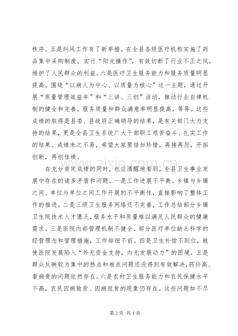 副县长在全县卫生工作会议上的意见讲话.docx_第2页