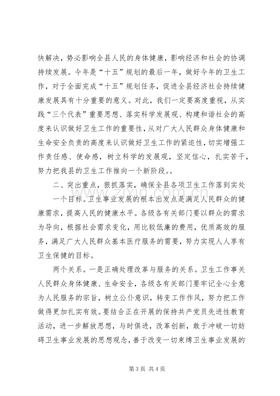 副县长在全县卫生工作会议上的意见讲话.docx_第3页