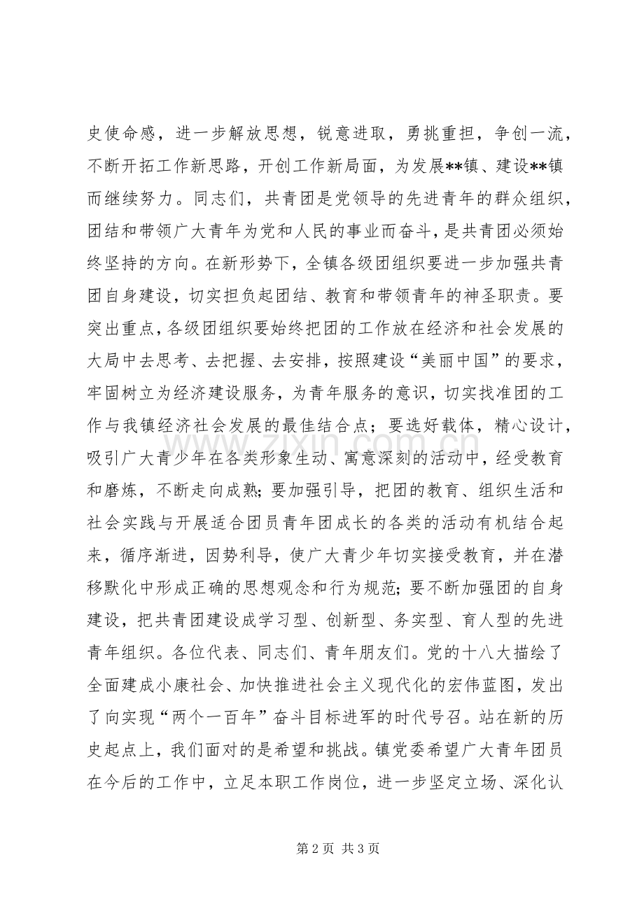 党委书记共青团代表大会开幕式讲话.docx_第2页