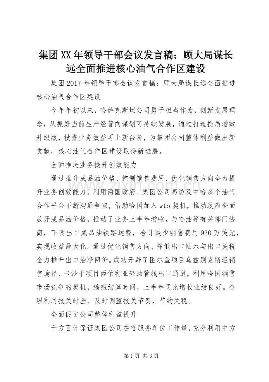 集团XX年领导干部会议发言稿：顾大局谋长远全面推进核心油气合作区建设.docx_第1页