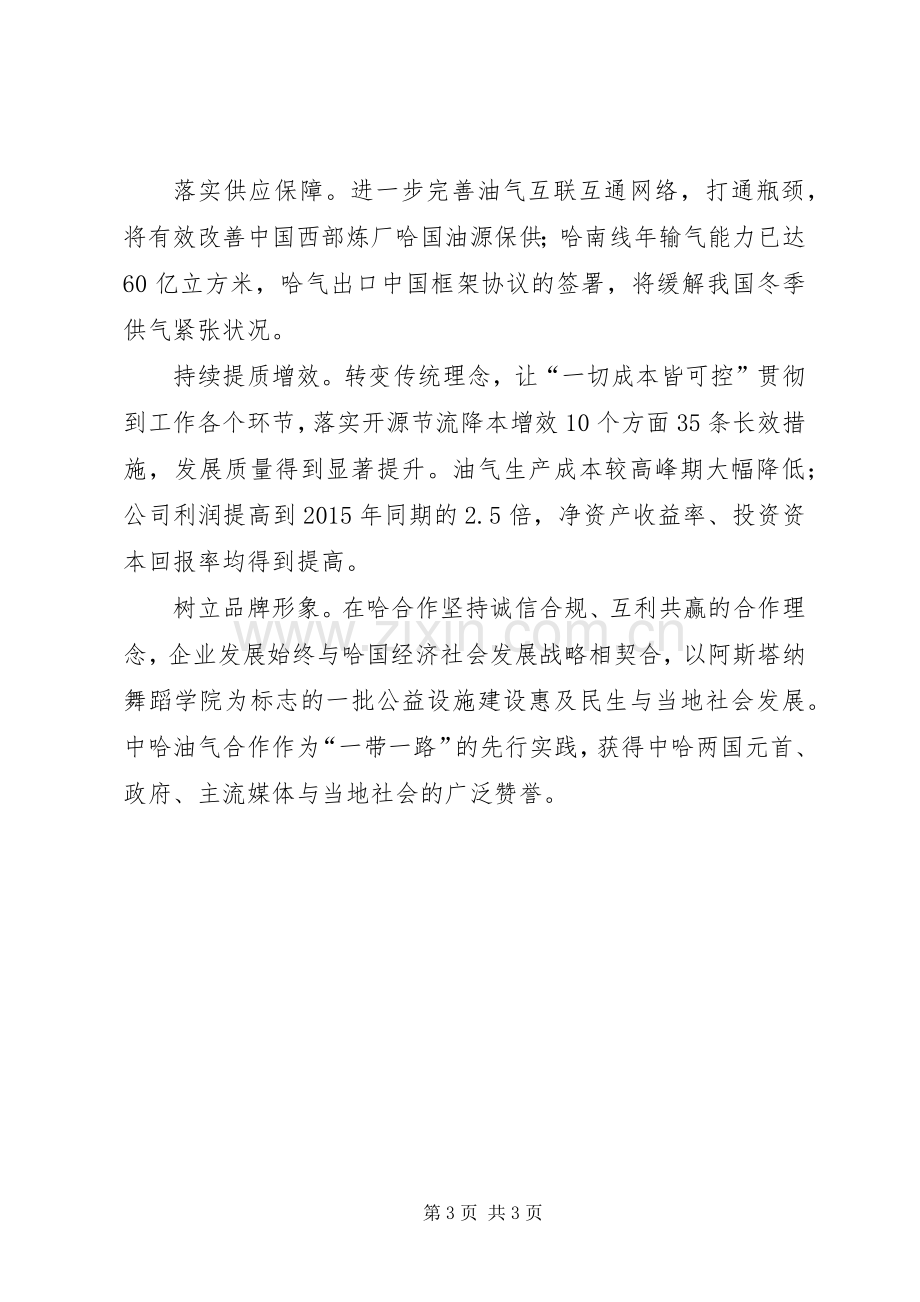 集团XX年领导干部会议发言稿：顾大局谋长远全面推进核心油气合作区建设.docx_第3页