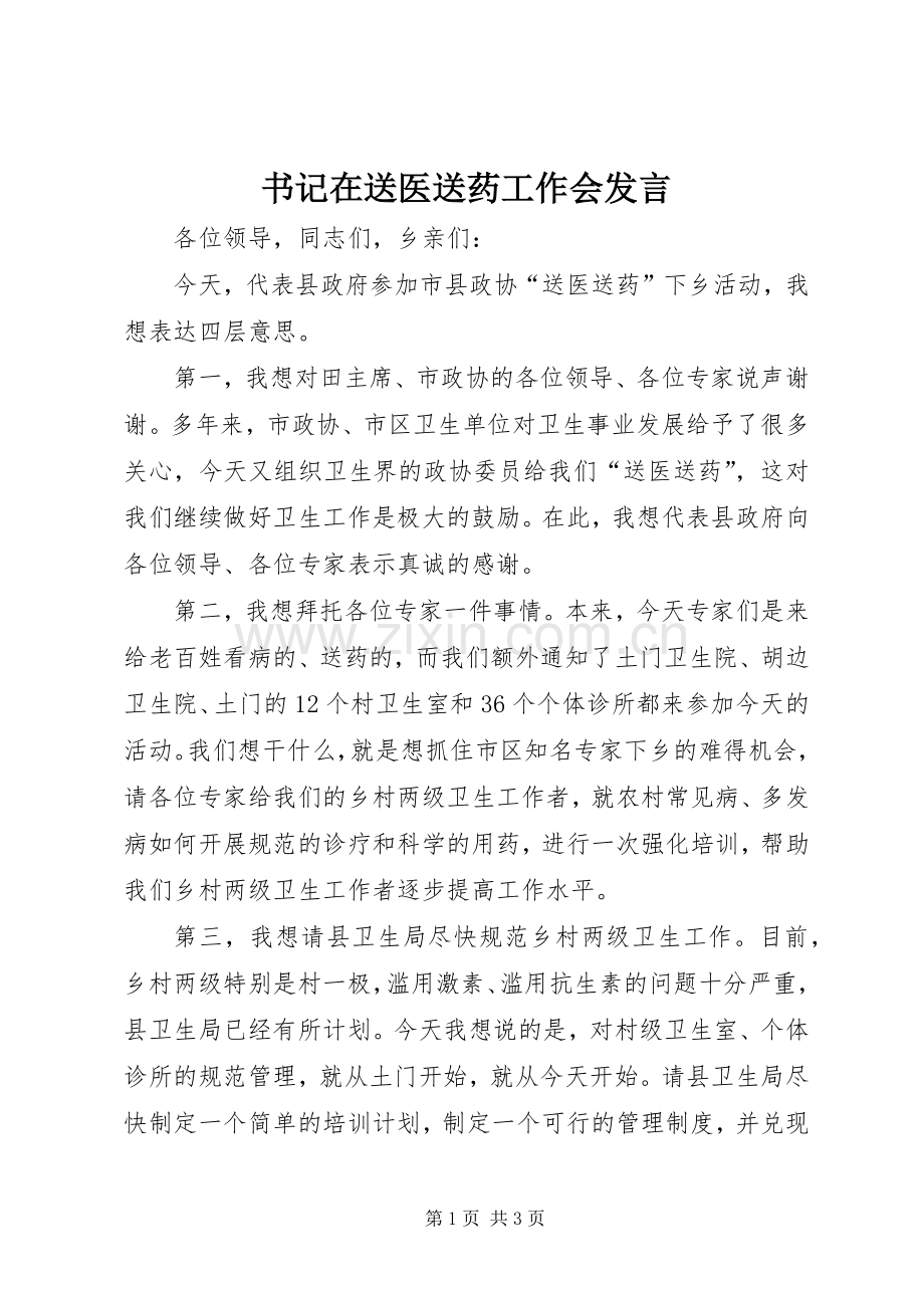 书记在送医送药工作会发言.docx_第1页