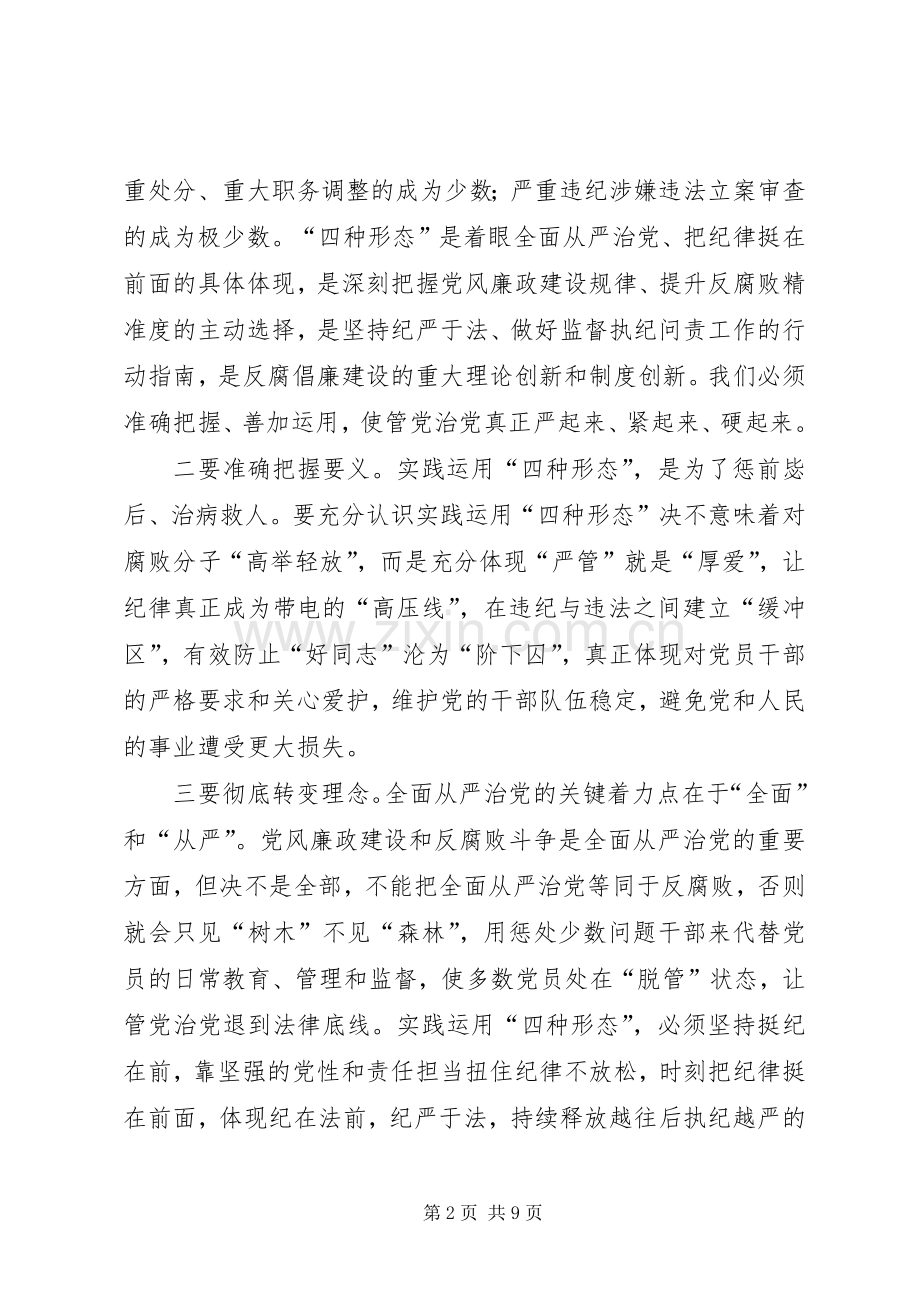 县实践监督执纪四种形态推进大会上的讲话稿.docx_第2页