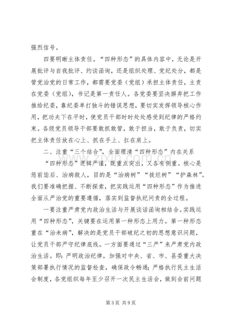 县实践监督执纪四种形态推进大会上的讲话稿.docx_第3页