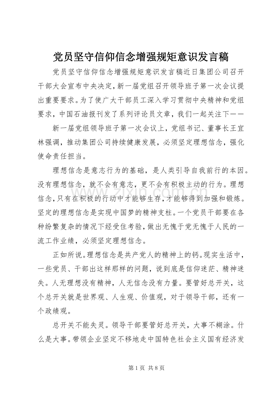 党员坚守信仰信念增强规矩意识发言稿.docx_第1页