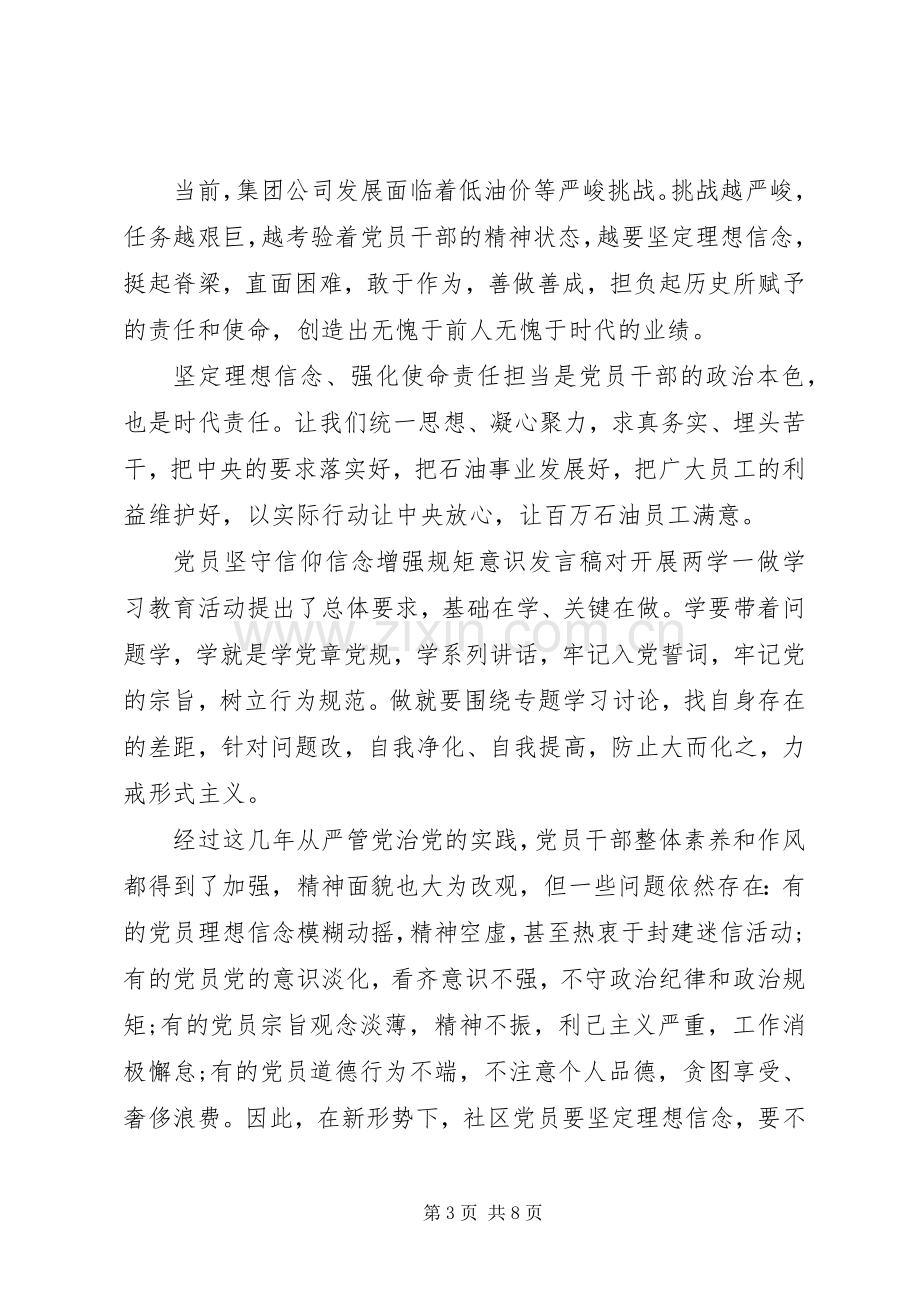 党员坚守信仰信念增强规矩意识发言稿.docx_第3页