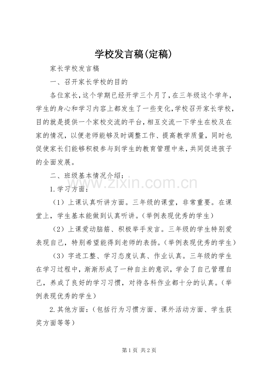 学校发言稿(定稿).docx_第1页