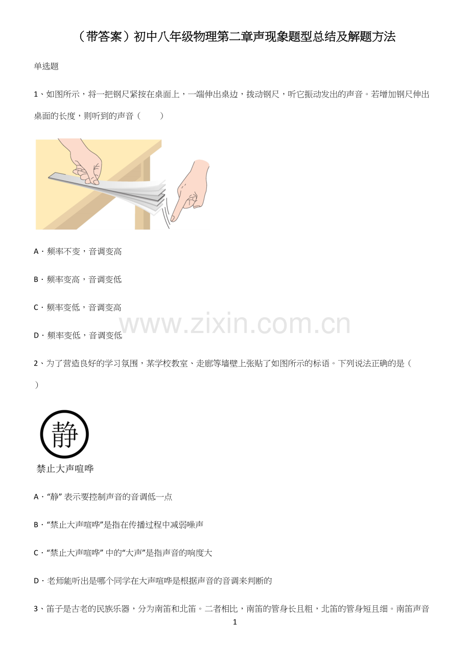 (带答案)初中八年级物理第二章声现象题型总结及解题方法.docx_第1页