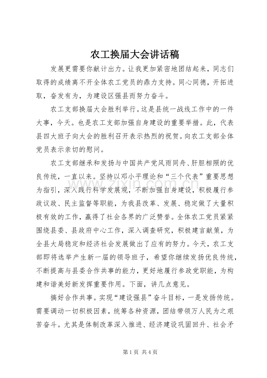 农工换届大会讲话稿.docx_第1页