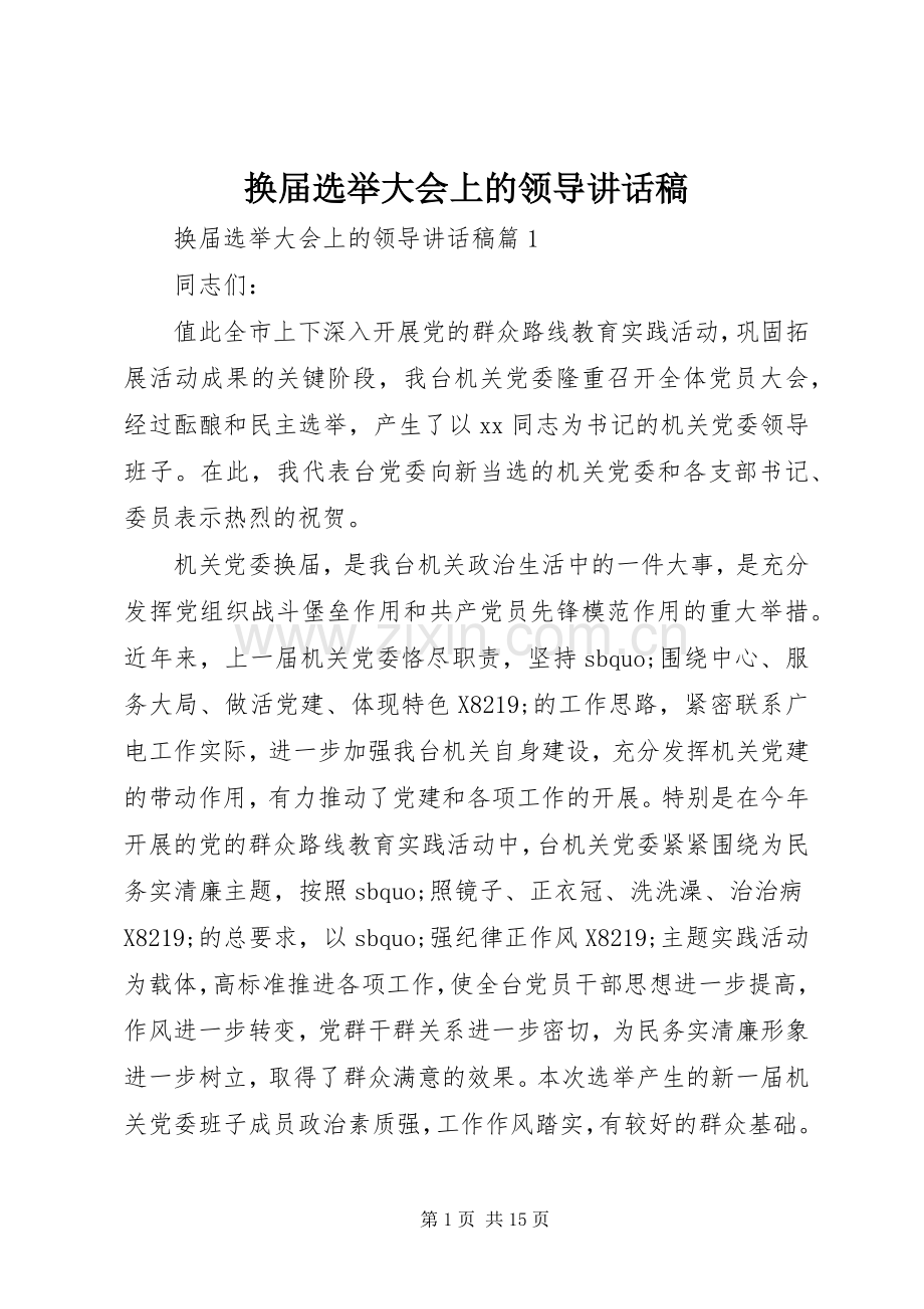 换届选举大会上的领导讲话稿.docx_第1页