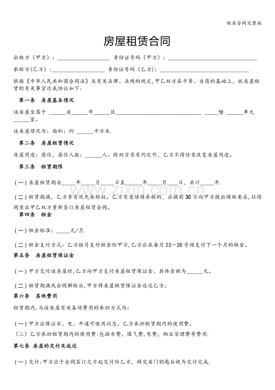 租房合同完整版.doc_第1页