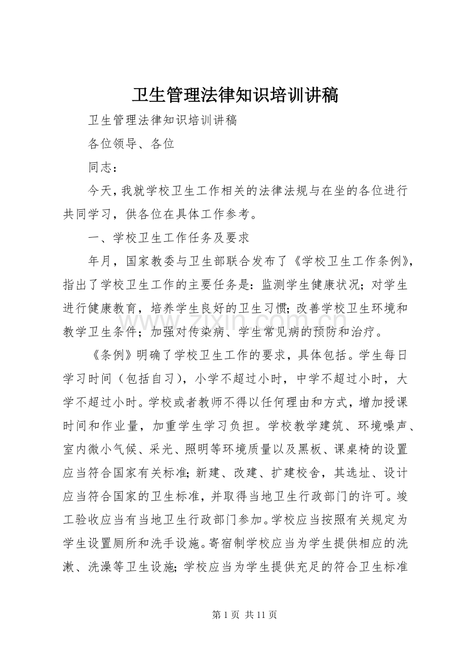 卫生管理法律知识培训讲稿.docx_第1页