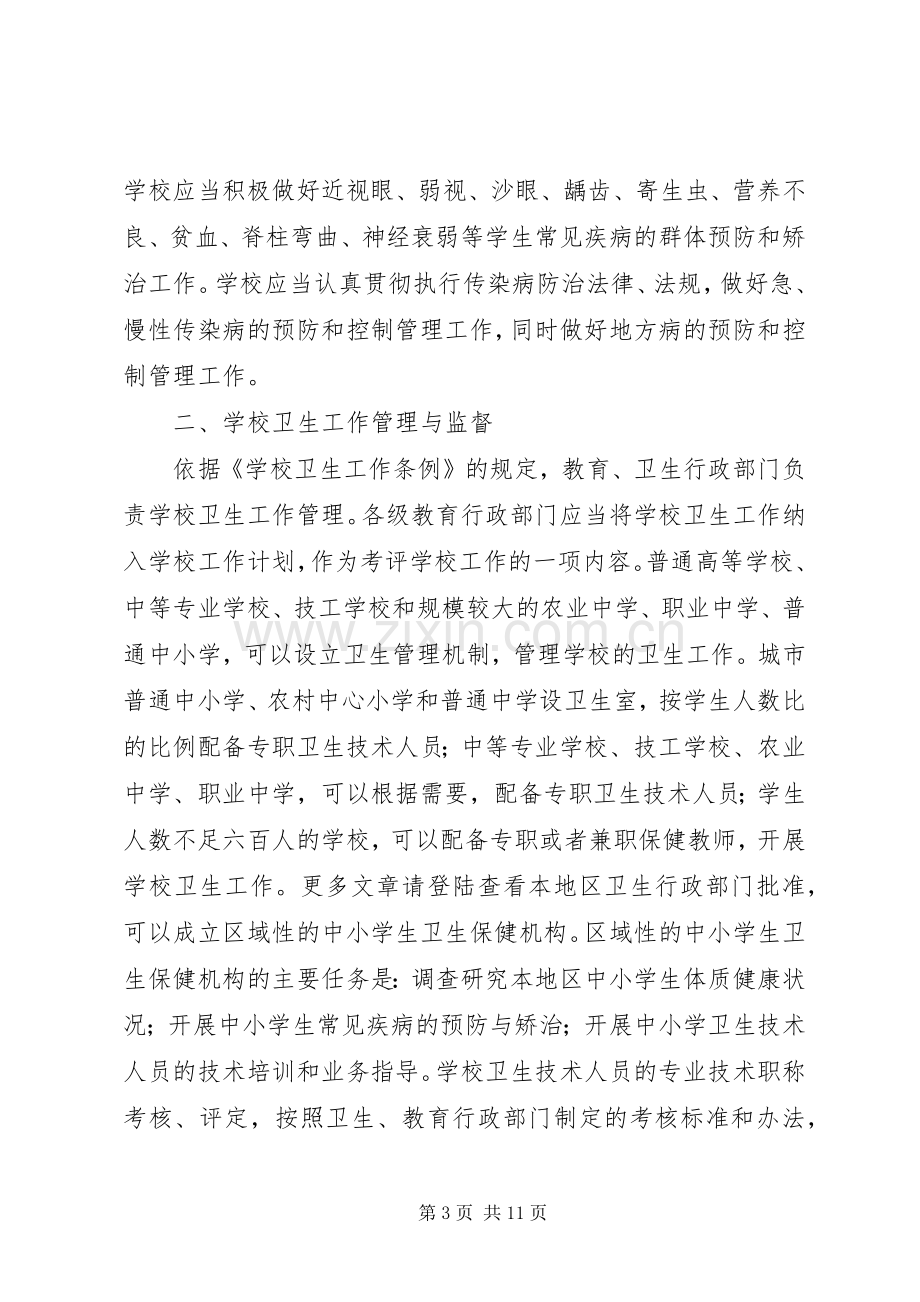 卫生管理法律知识培训讲稿.docx_第3页