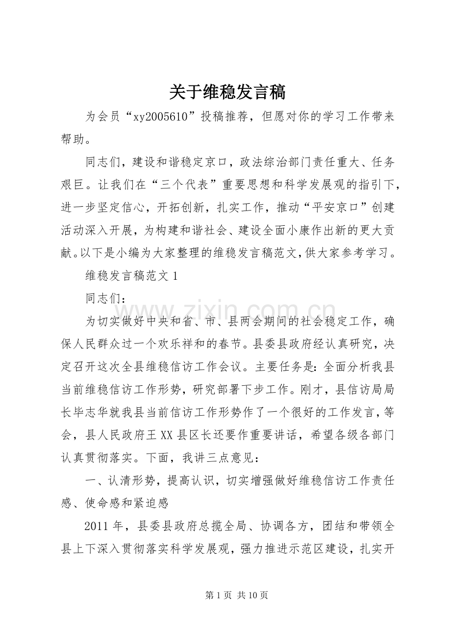 关于维稳发言稿.docx_第1页