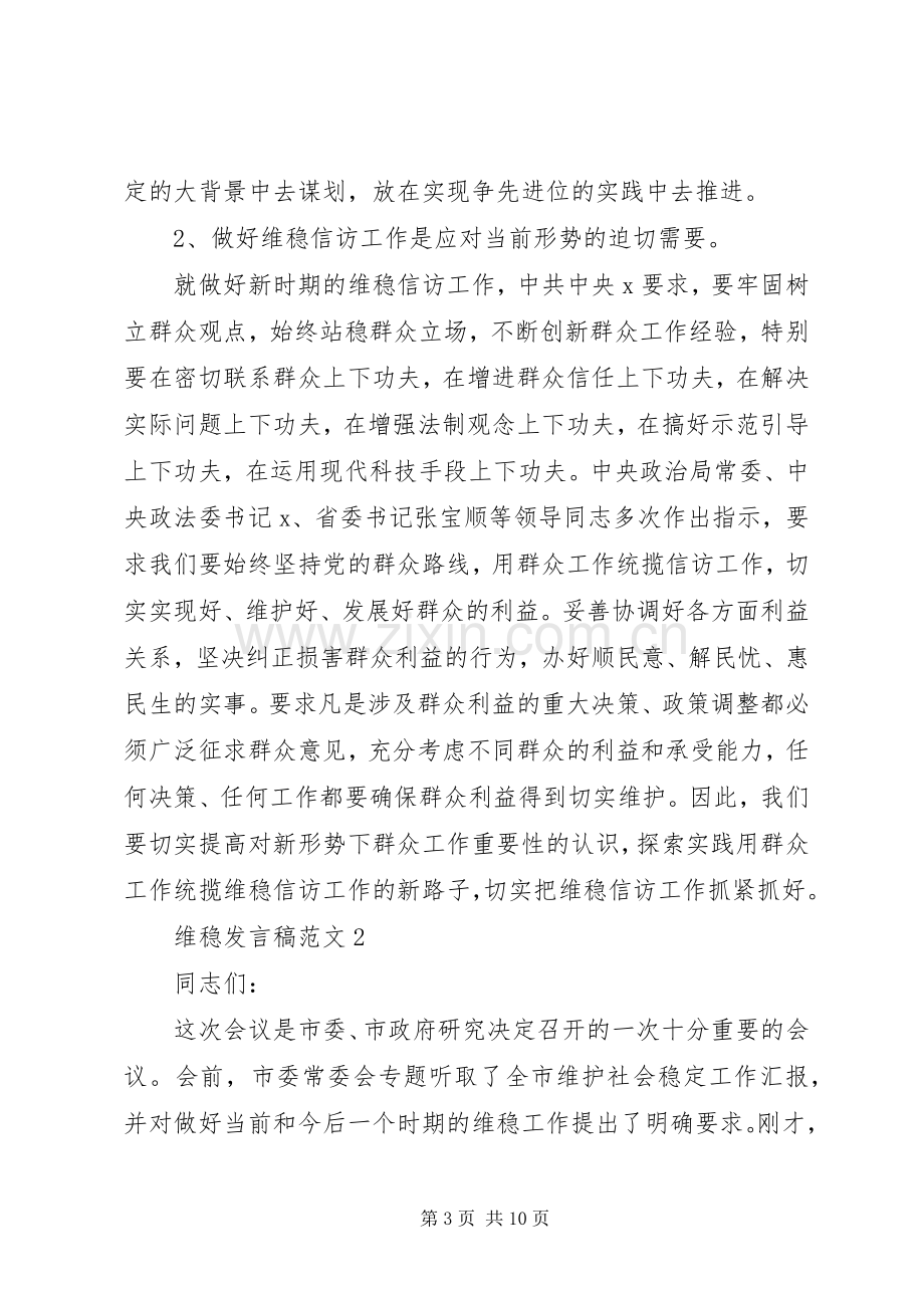 关于维稳发言稿.docx_第3页