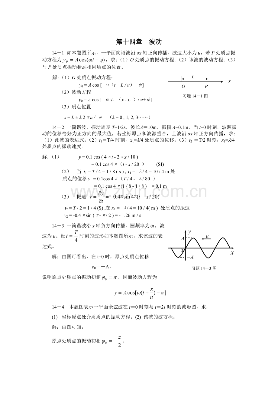 大学物理(许瑞珍_贾谊明)第14章答案.doc_第1页