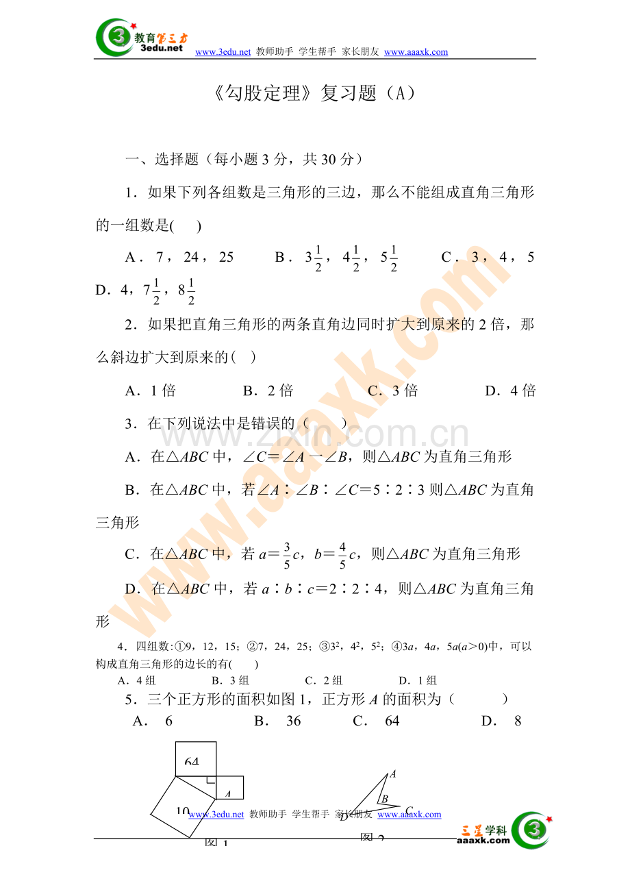 八年级数学勾股定理复习题2.doc_第1页