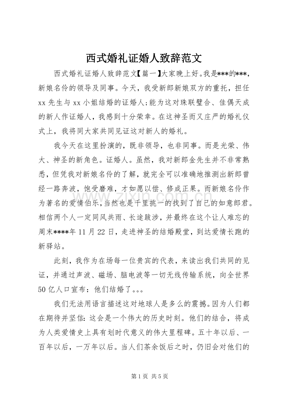 西式婚礼证婚人致辞范文.docx_第1页