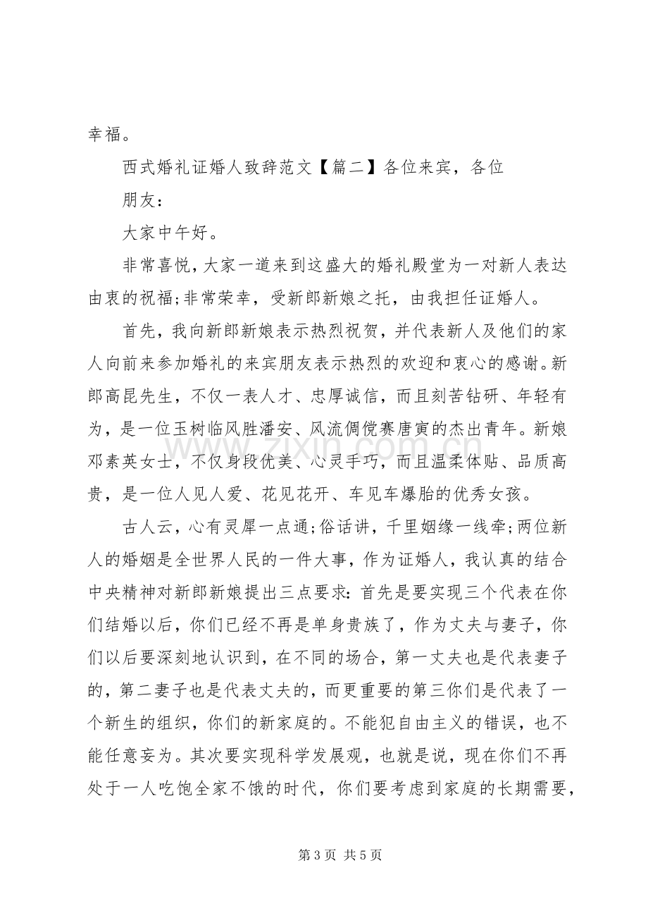 西式婚礼证婚人致辞范文.docx_第3页