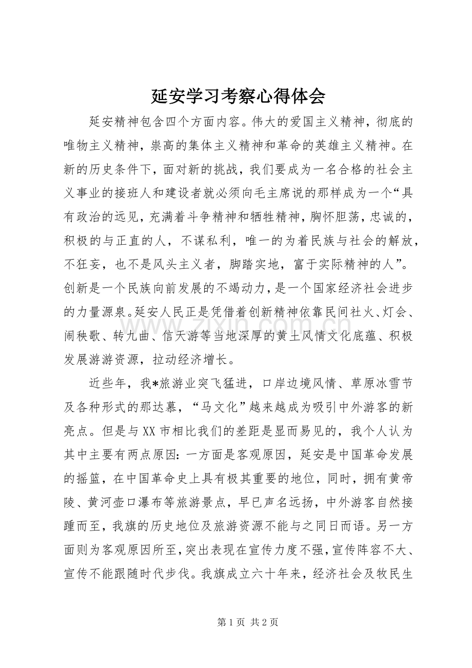 延安学习考察心得体会.docx_第1页