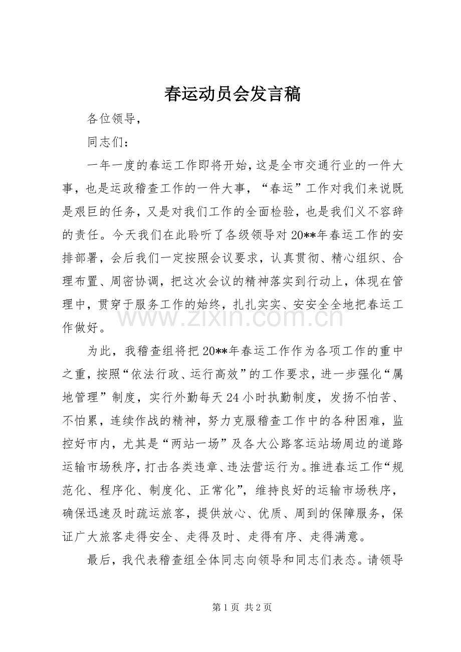 春运动员会发言稿.docx_第1页