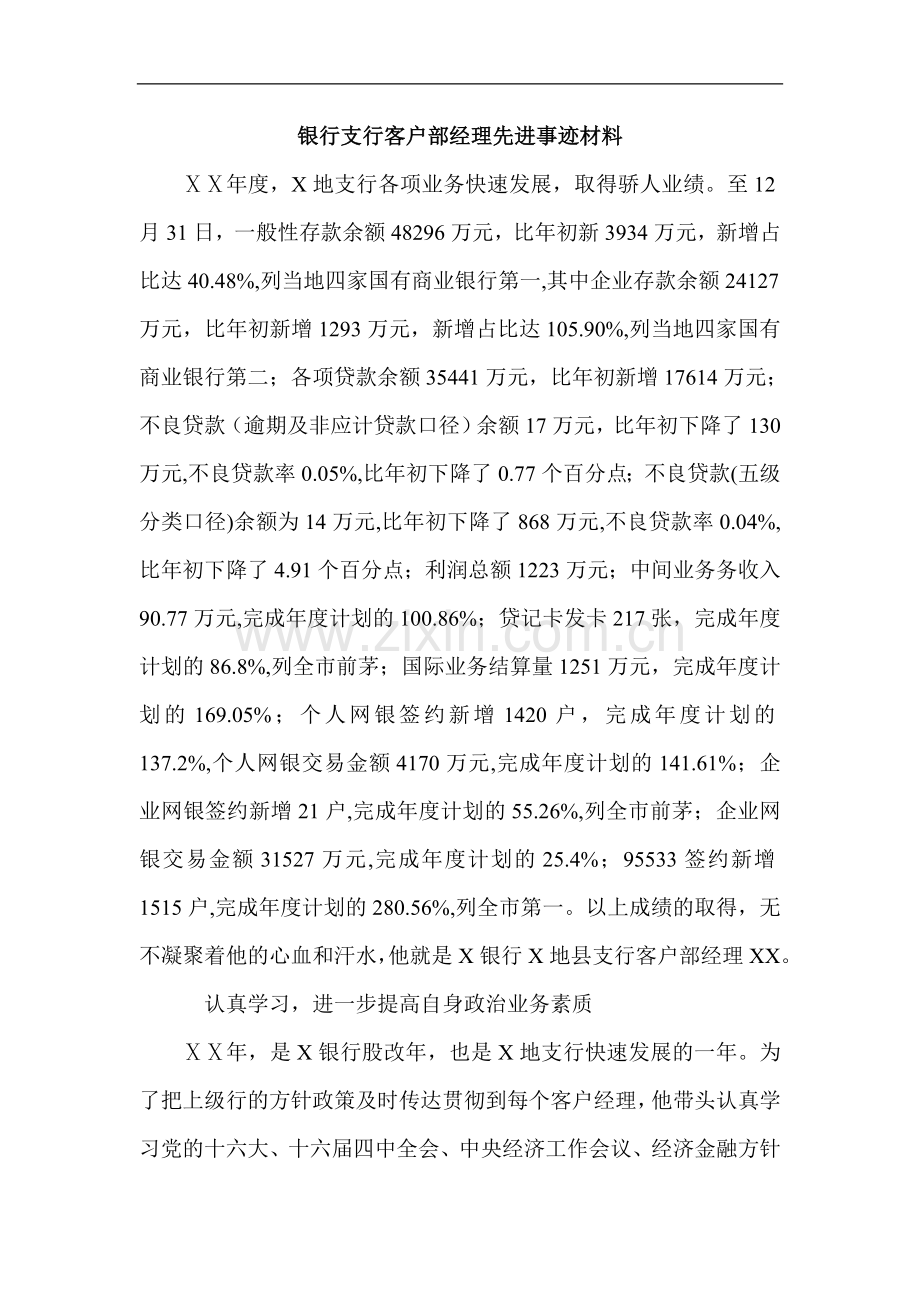 银行支行客户部经理先进事迹材料.doc_第1页