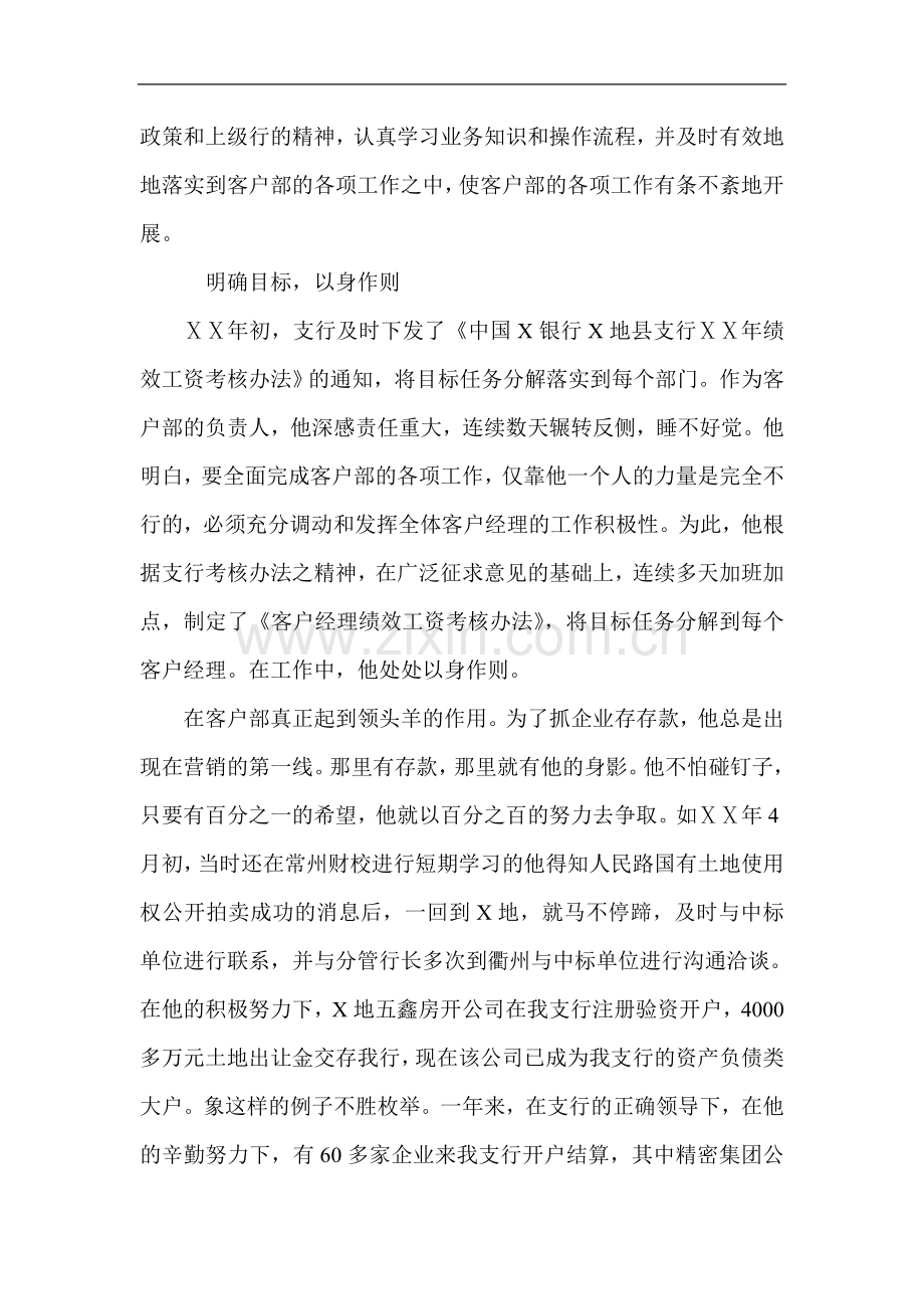 银行支行客户部经理先进事迹材料.doc_第2页