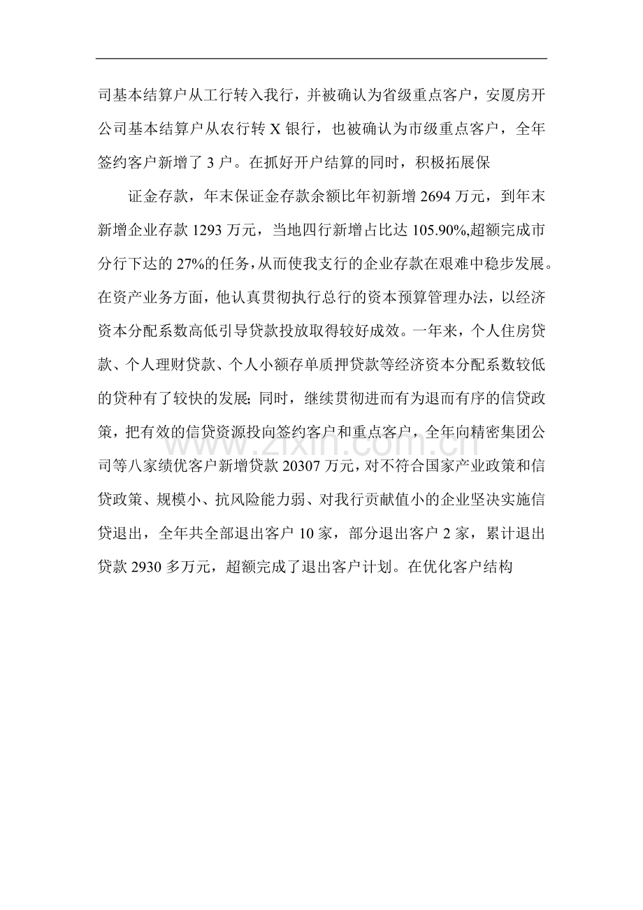 银行支行客户部经理先进事迹材料.doc_第3页