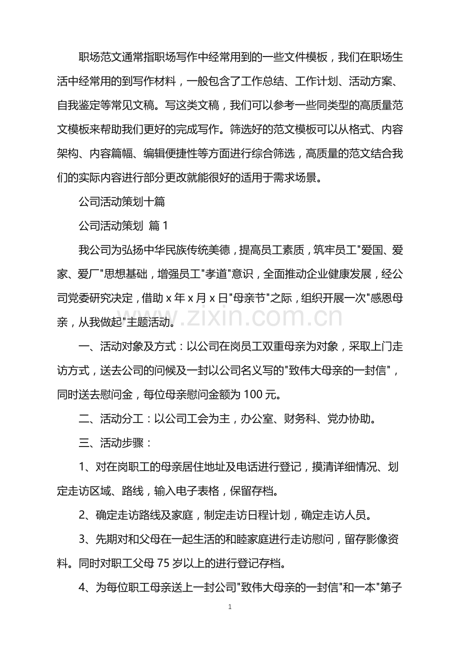 2022年公司活动策划十篇.doc_第1页