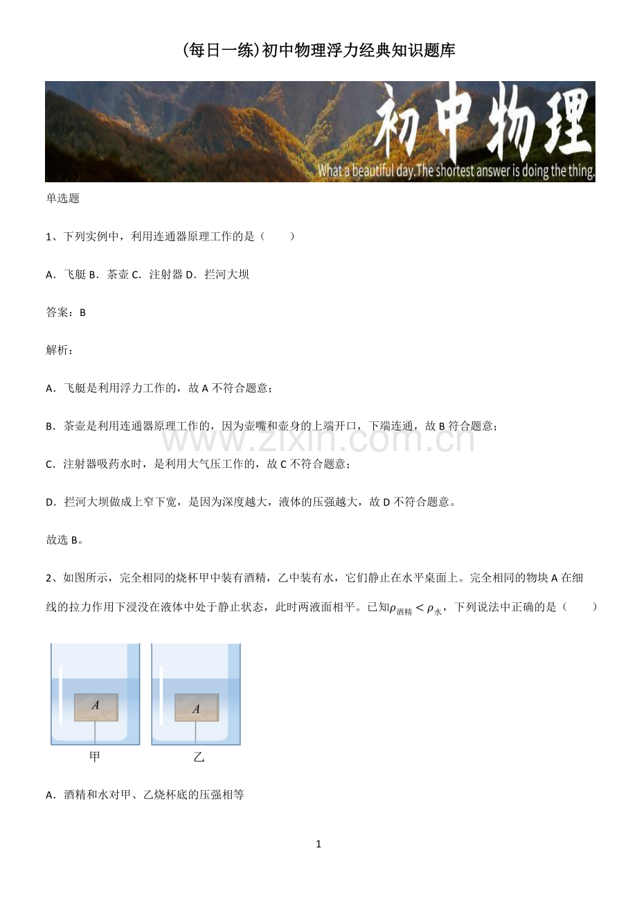 初中物理浮力经典知识题库.pdf_第1页