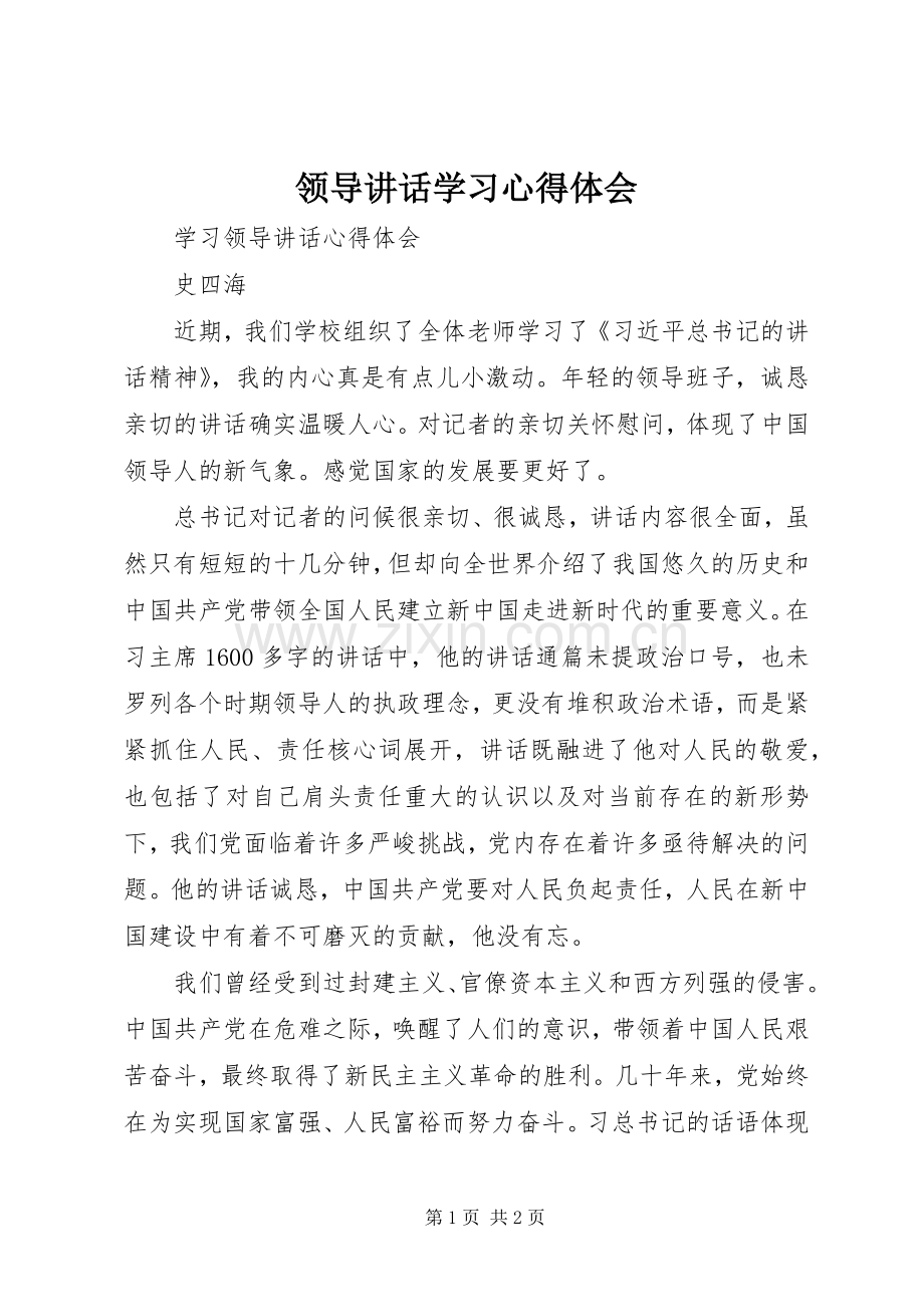 领导讲话学习心得体会_4.docx_第1页