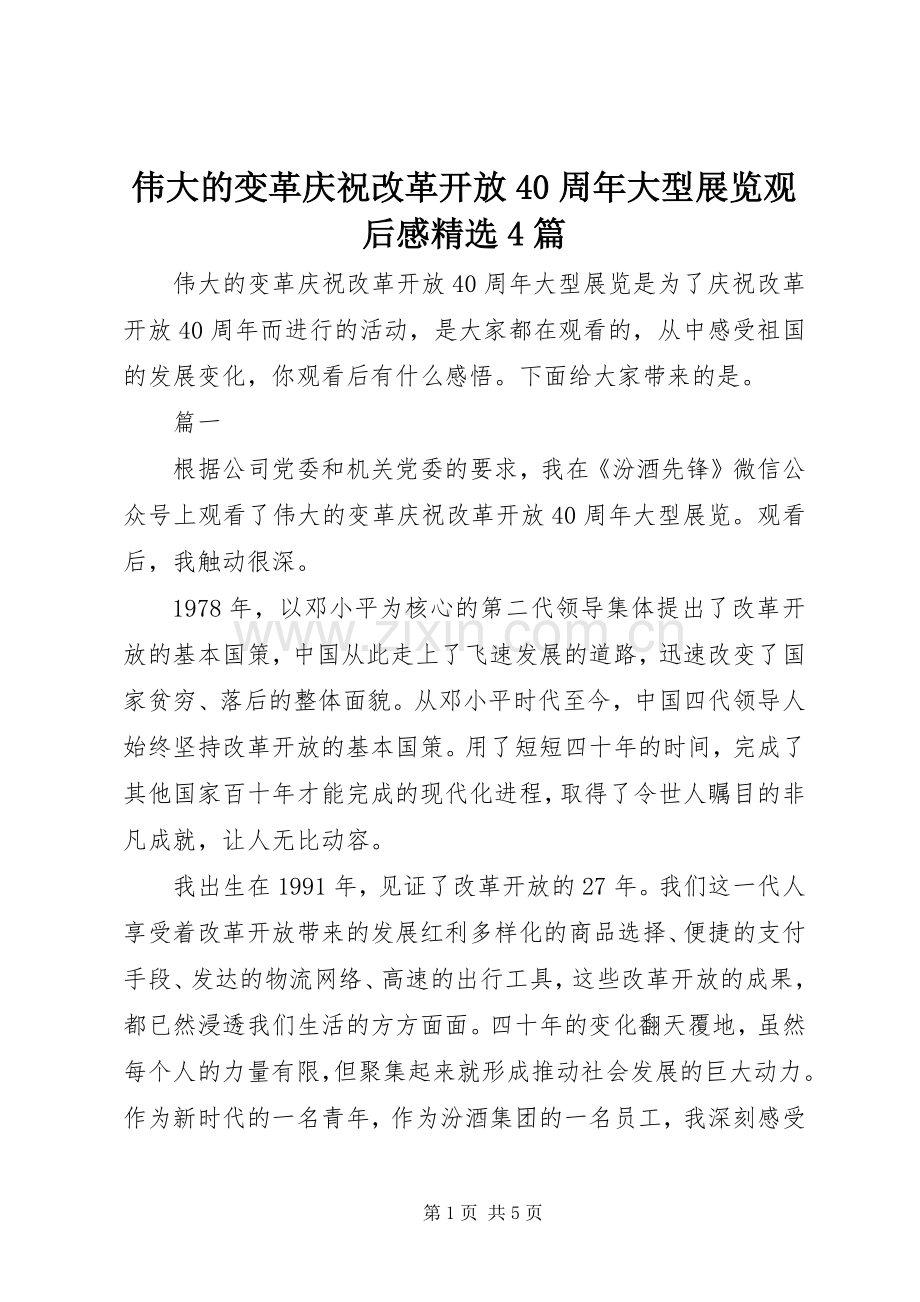 伟大的变革庆祝改革开放40周年大型展览观后感4篇.docx_第1页