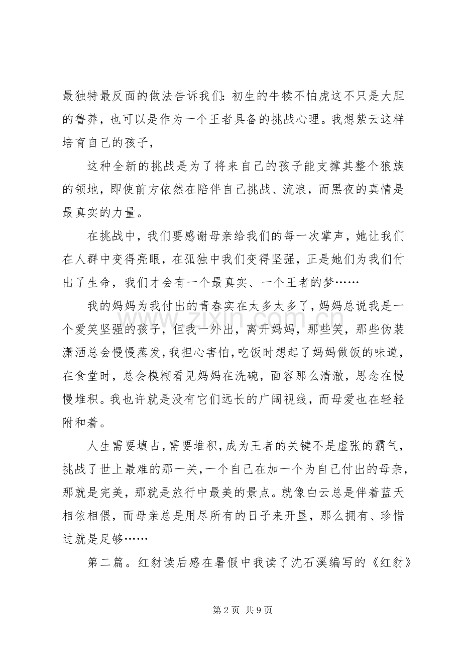 红豺读后感徐晶鑫.docx_第2页