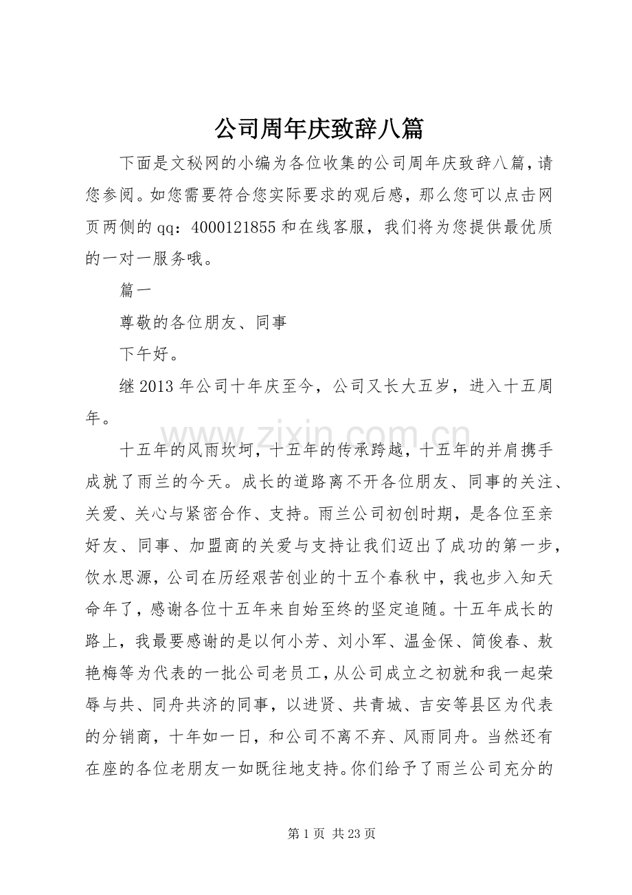 公司周年庆致辞八篇.docx_第1页