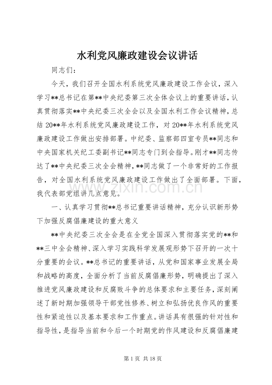 水利党风廉政建设会议讲话.docx_第1页