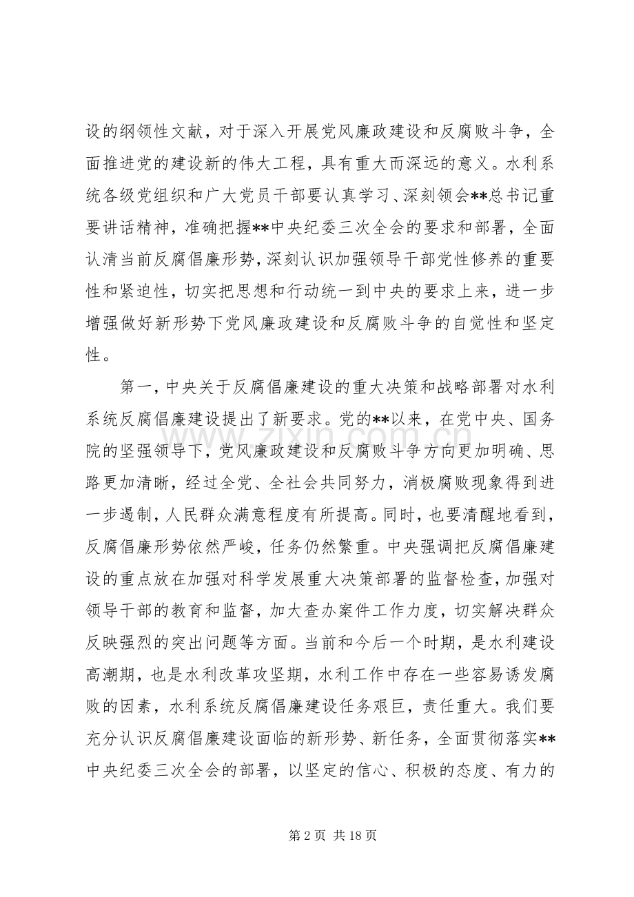 水利党风廉政建设会议讲话.docx_第2页