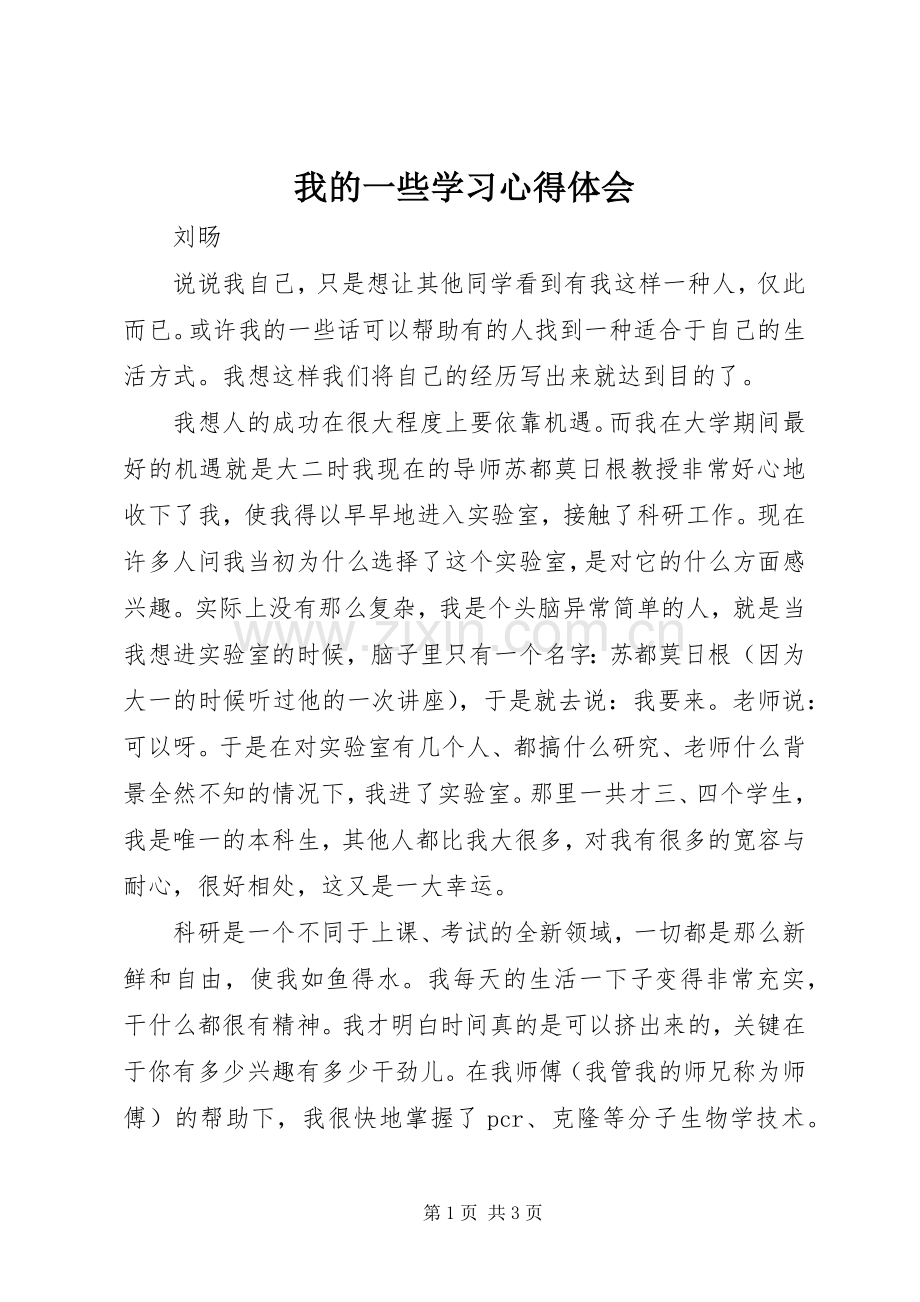 我的一些学习心得体会.docx_第1页