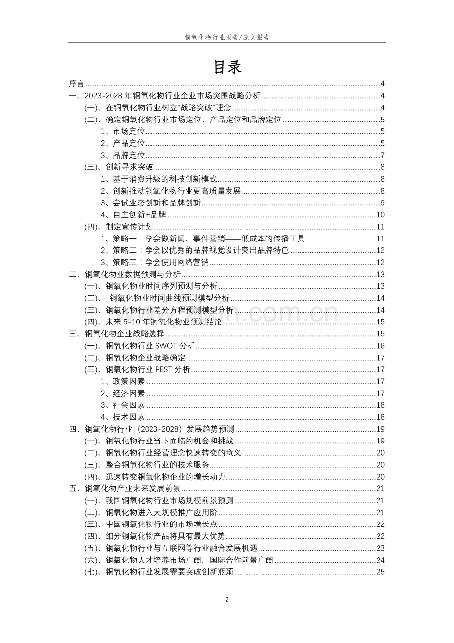 2023年铜氧化物行业分析报告及未来五至十年行业发展报告.doc_第2页