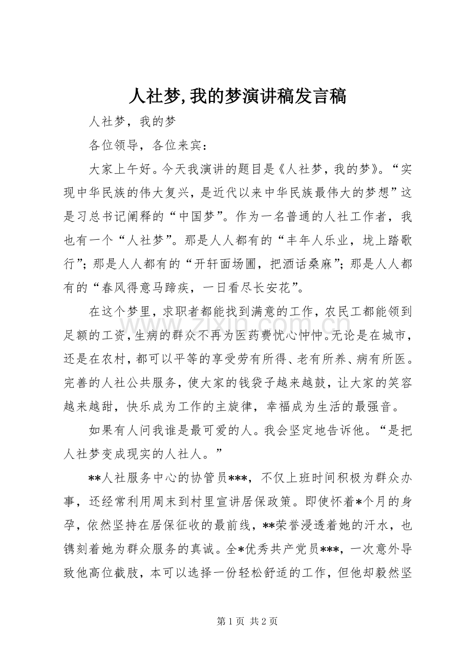 人社梦,我的梦演讲稿发言稿.docx_第1页