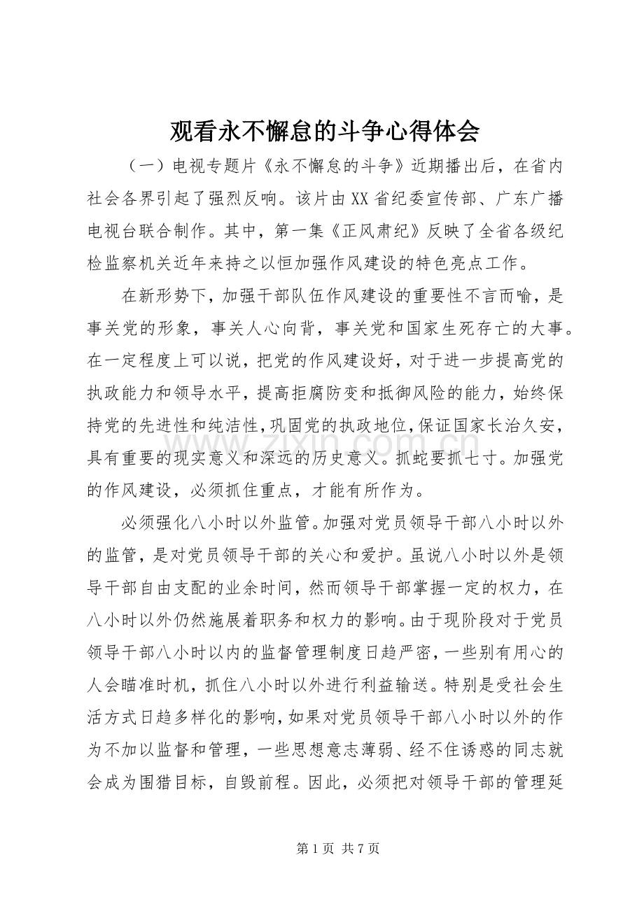 观看永不懈怠的斗争心得体会.docx_第1页