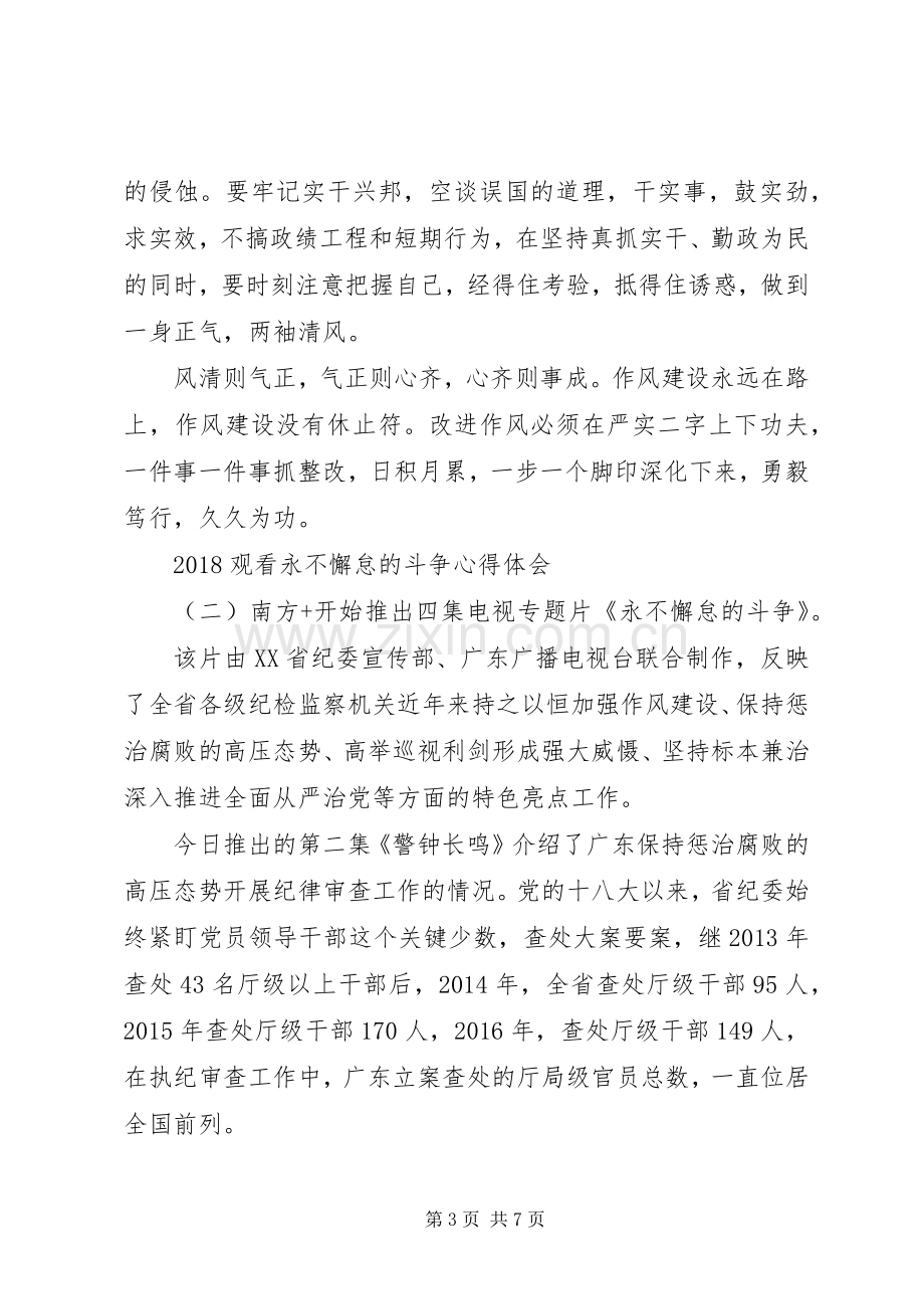 观看永不懈怠的斗争心得体会.docx_第3页