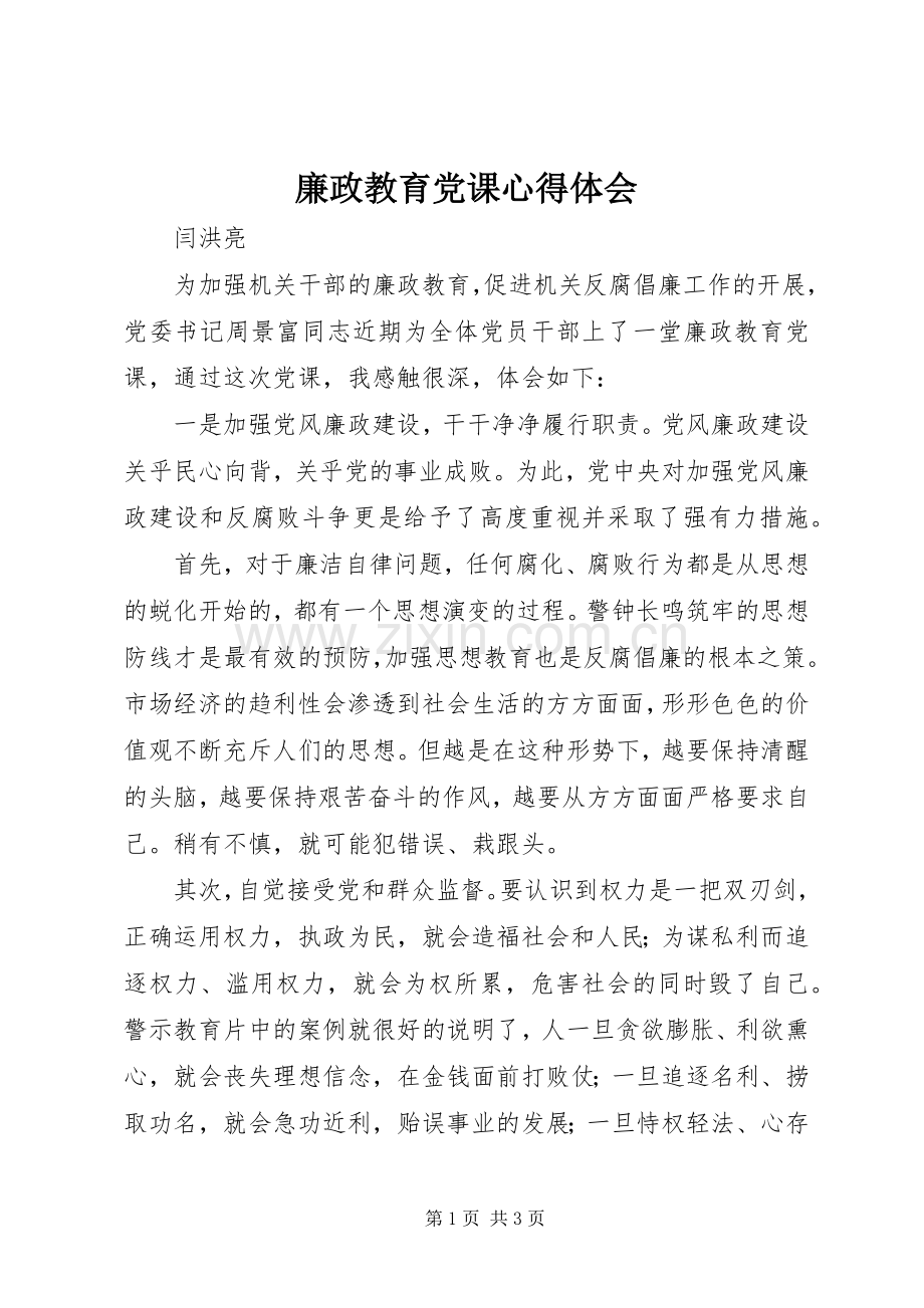 廉政教育党课心得体会.docx_第1页