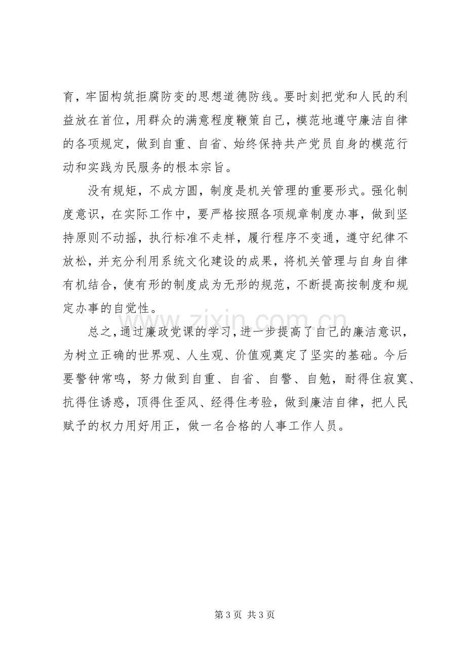 廉政教育党课心得体会.docx_第3页