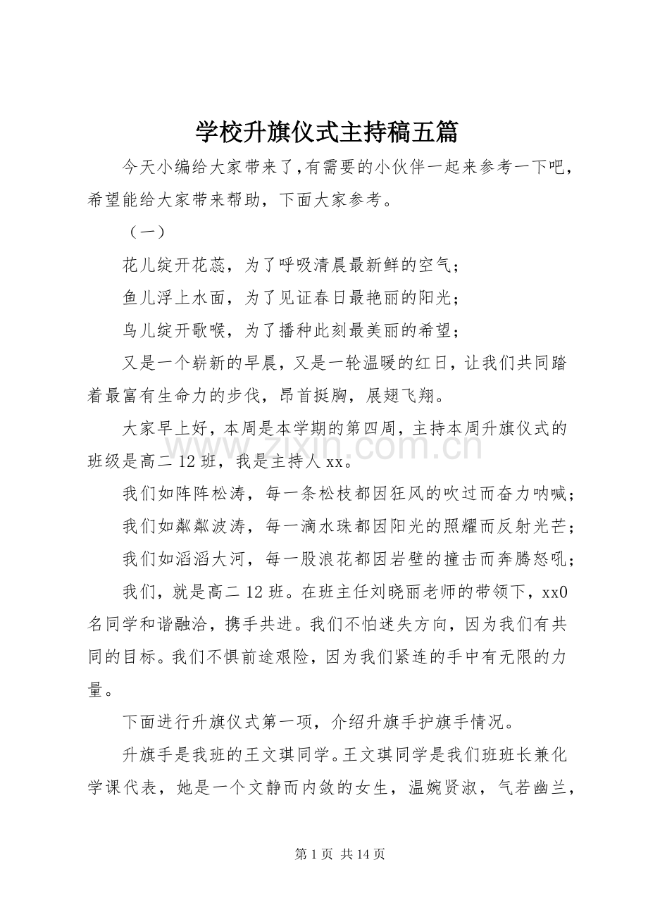 学校升旗仪式主持稿五篇.docx_第1页