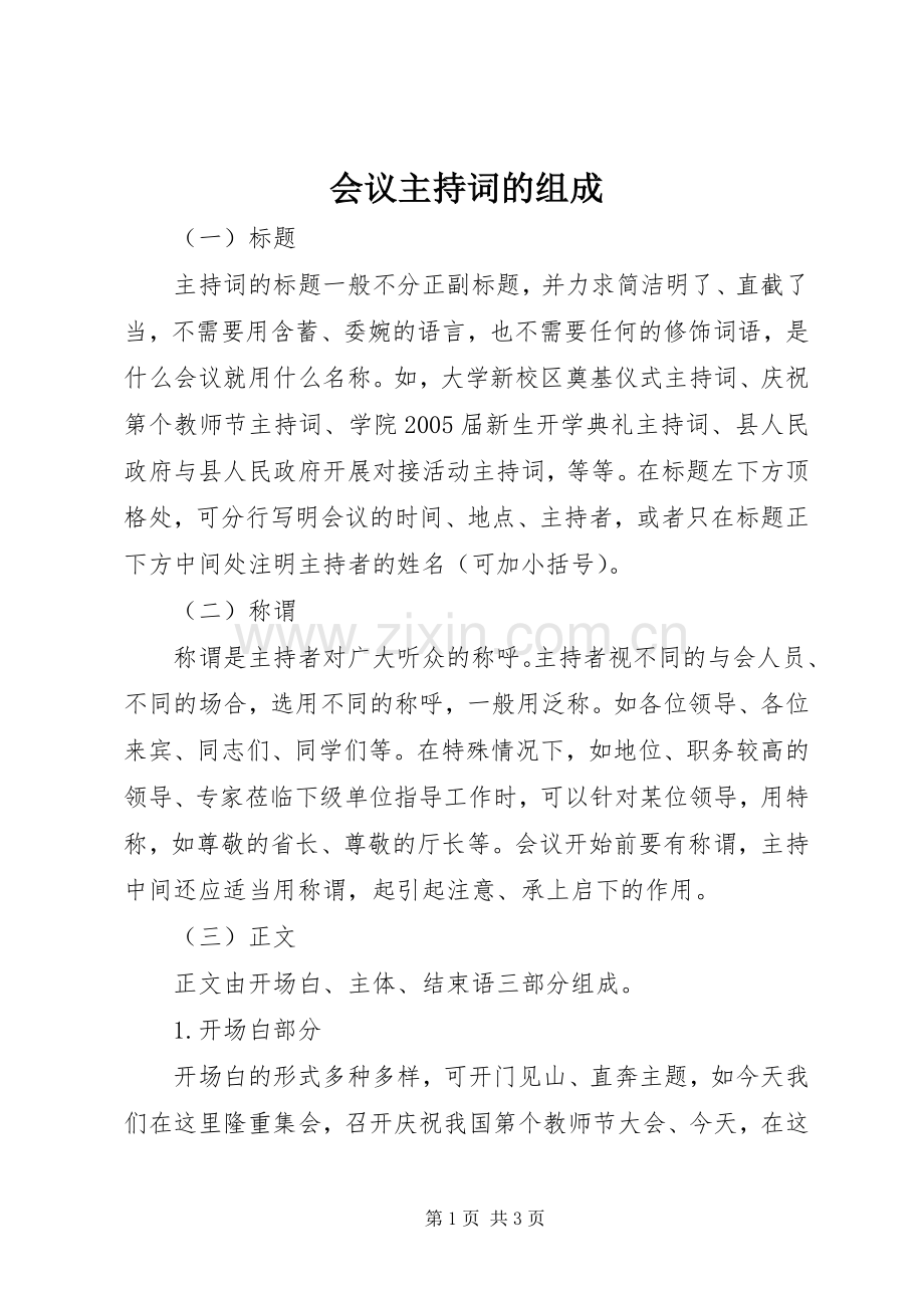 会议主持词的组成.docx_第1页